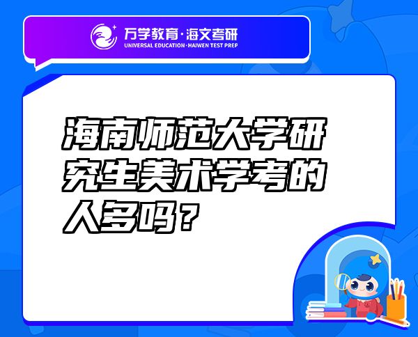 海南师范大学研究生美术学考的人多吗？