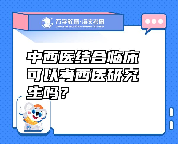 中西医结合临床可以考西医研究生吗？
