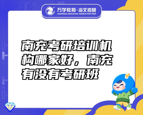 南充考研培训机构哪家好，南充有没有考研班