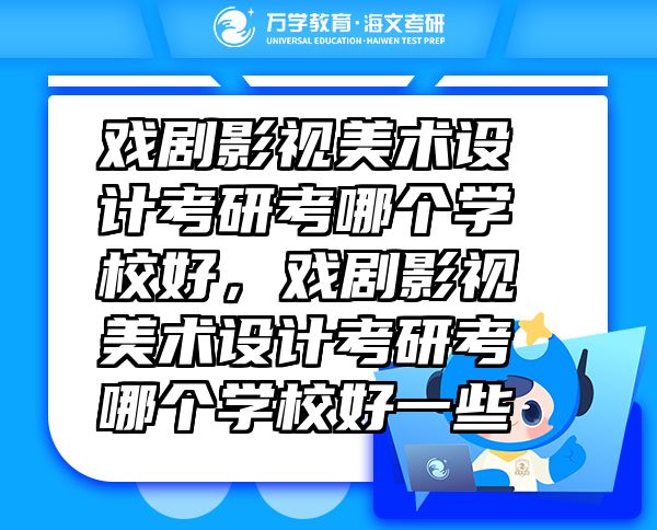 戏剧影视美术设计考研考哪个学校好，戏剧影视美术设计考研考哪个学校好一些