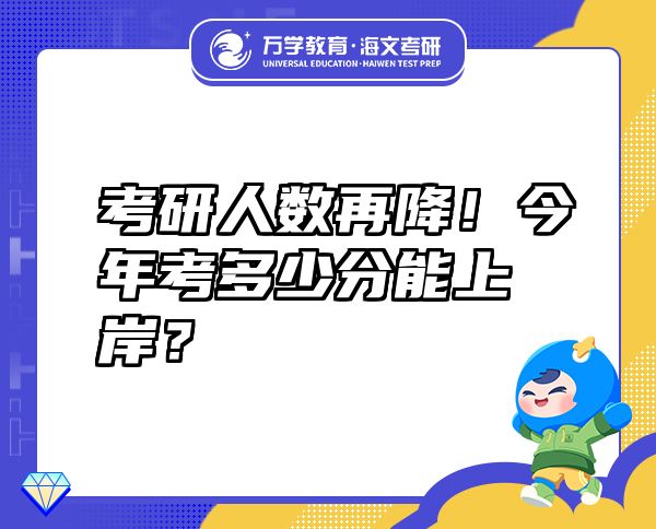 考研人数再降！今年考多少分能上岸？
