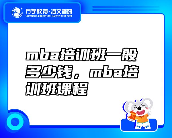 mba培训班一般多少钱，mba培训班课程