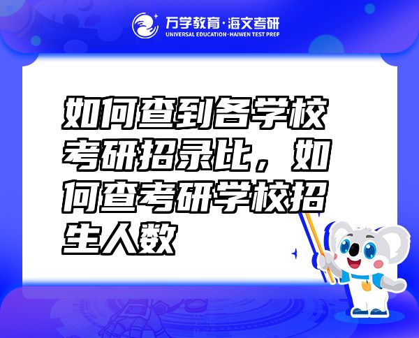 如何查到各学校考研招录比，如何查考研学校招生人数