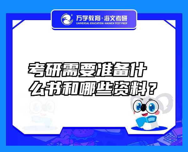 考研需要准备什么书和哪些资料？