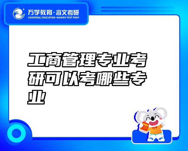 工商管理专业考研可以考哪些专业