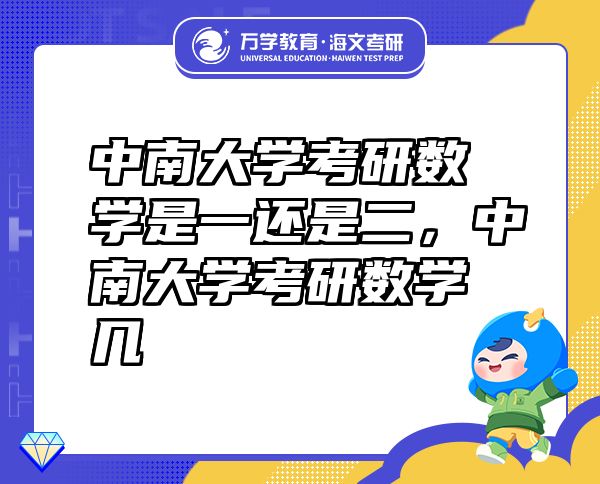 中南大学考研数学是一还是二，中南大学考研数学几