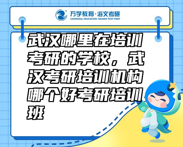 武汉哪里在培训考研的学校，武汉考研培训机构哪个好考研培训班