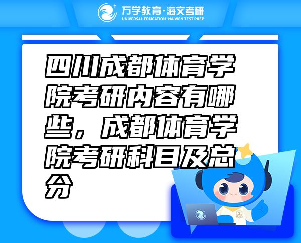 四川成都体育学院考研内容有哪些，成都体育学院考研科目及总分