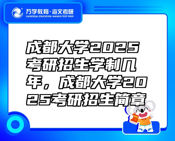 成都大学2025考研招生学制几年，成都大学2025考研招生简章