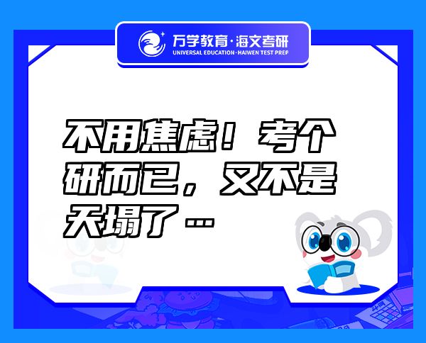 不用焦虑！考个研而已，又不是天塌了…