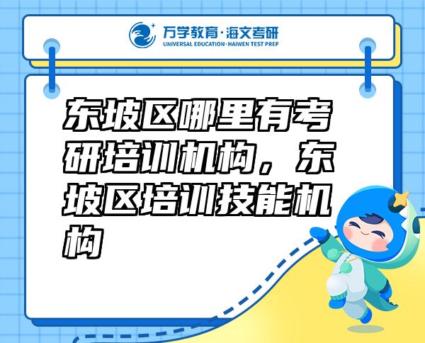 东坡区哪里有考研培训机构，东坡区培训技能机构