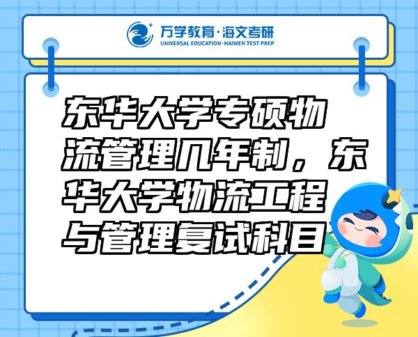 东华大学专硕物流管理几年制，东华大学物流工程与管理复试科目
