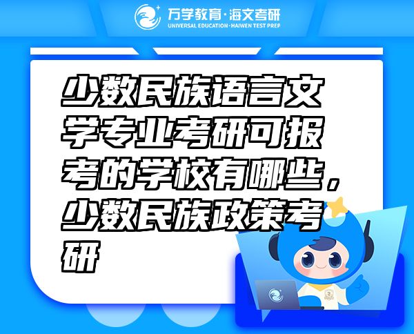 少数民族语言文学专业考研可报考的学校有哪些，少数民族政策考研