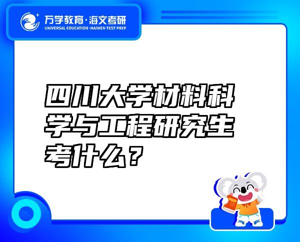 四川大学材料科学与工程研究生考什么？