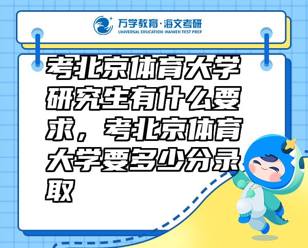 考北京体育大学研究生有什么要求，考北京体育大学要多少分录取