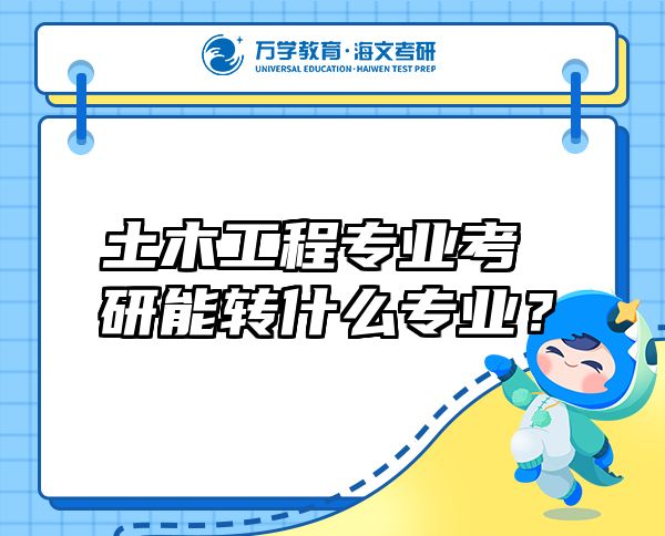 土木工程专业考研能转什么专业？