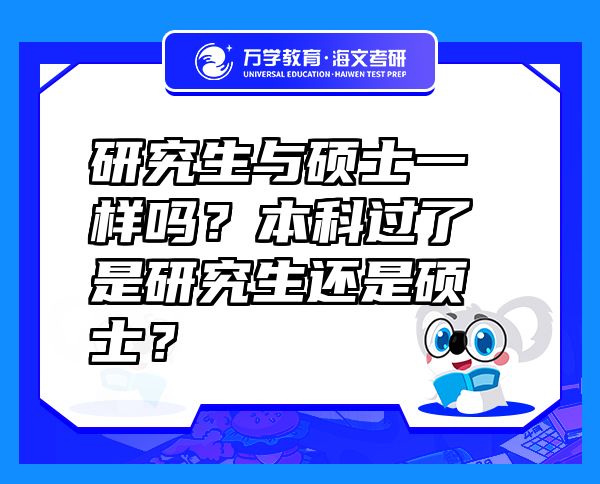 研究生与硕士一样吗？本科过了是研究生还是硕士？