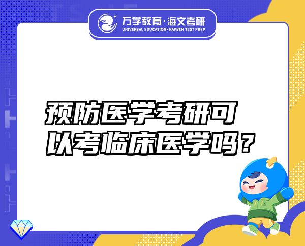 预防医学考研可以考临床医学吗？