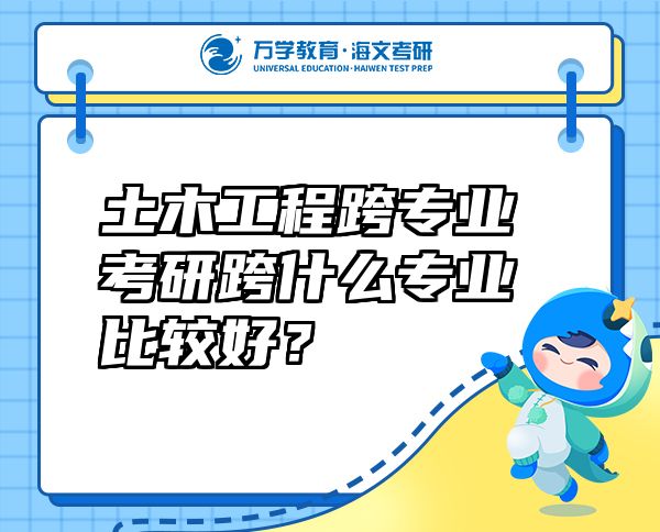 土木工程跨专业考研跨什么专业比较好？