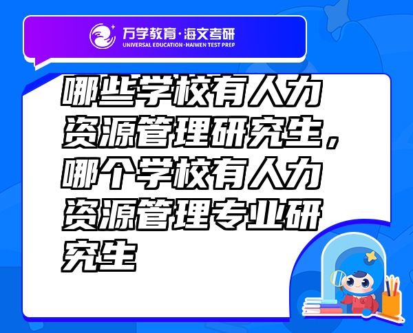哪些学校有人力资源管理研究生，哪个学校有人力资源管理专业研究生