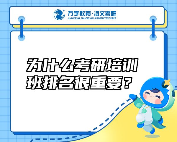 为什么考研培训班排名很重要？