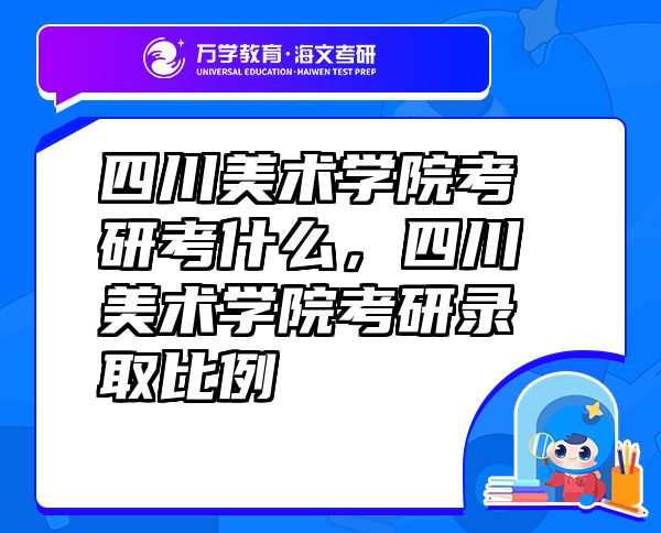 四川美术学院考研考什么，四川美术学院考研录取比例