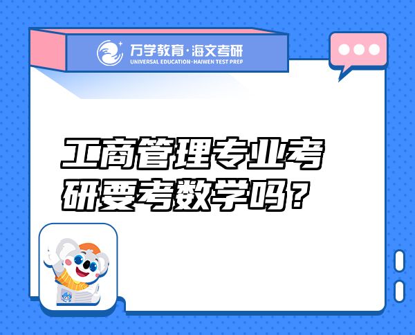 工商管理专业考研要考数学吗？