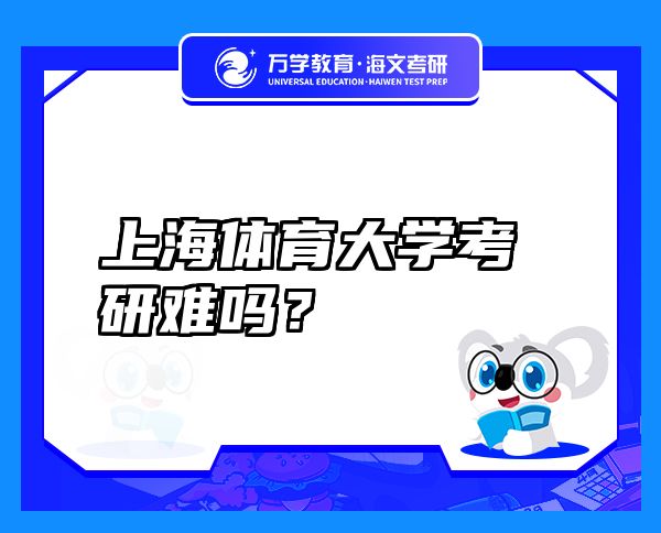 上海体育大学考研难吗？