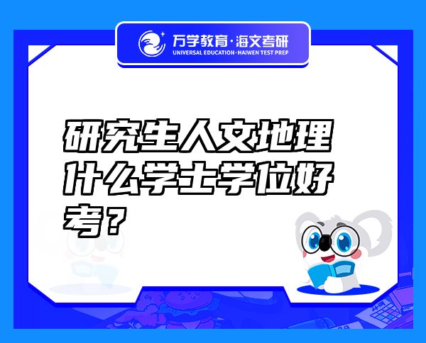 研究生人文地理什么学士学位好考？