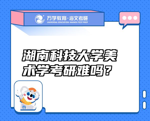 湖南科技大学美术学考研难吗？