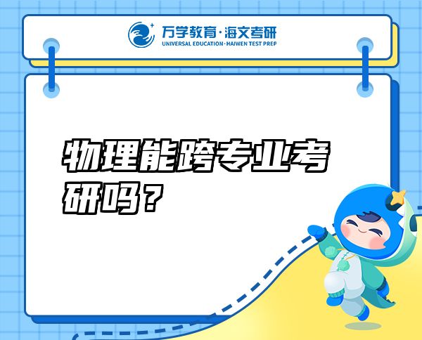 物理能跨专业考研吗？