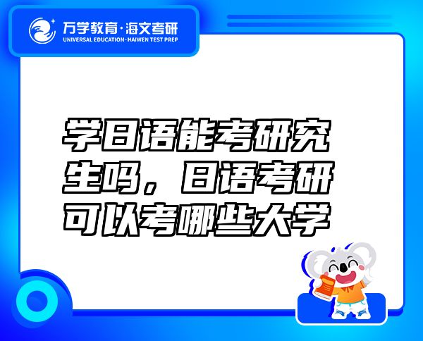 学日语能考研究生吗，日语考研可以考哪些大学