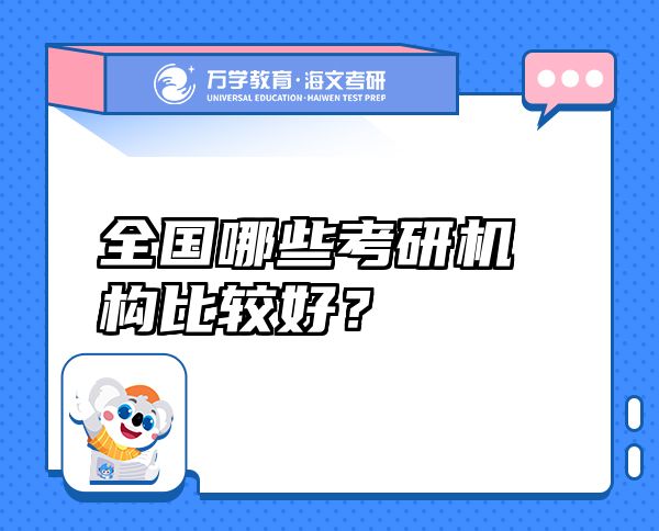 全国哪些考研机构比较好？