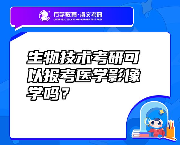 生物技术考研可以报考医学影像学吗？