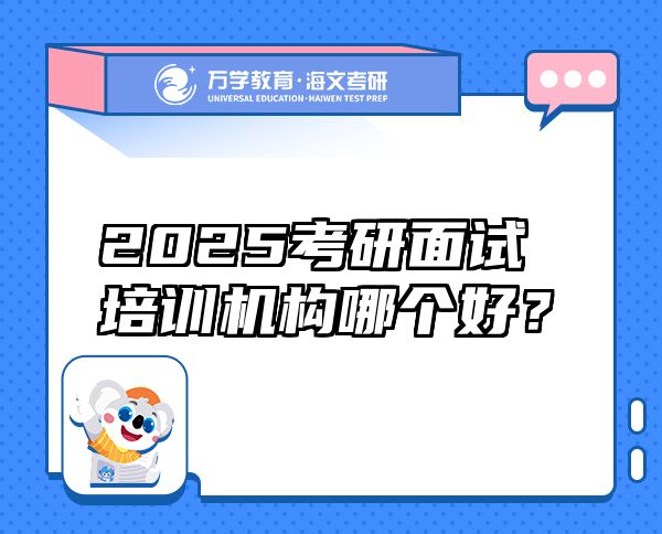 2025考研面试培训机构哪个好？