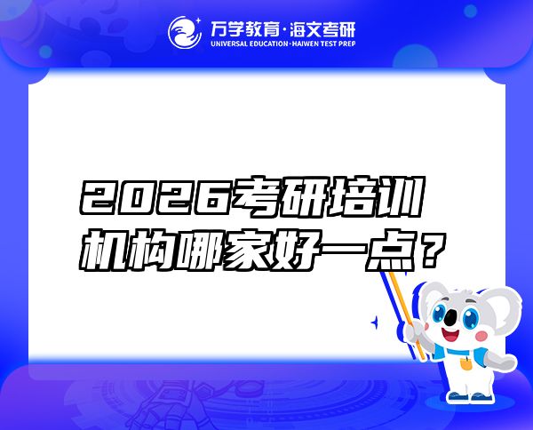 2026考研培训机构哪家好一点？