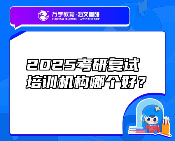 2025考研复试培训机构哪个好？