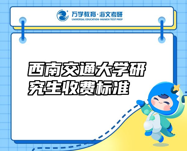 西南交通大学研究生收费标准