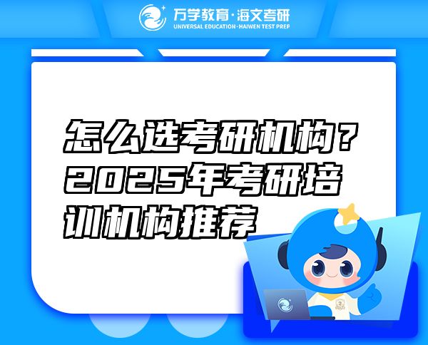 怎么选考研机构？2025年考研培训机构推荐