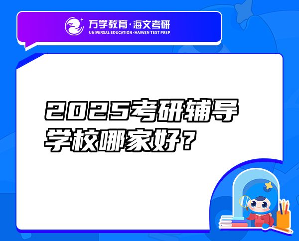 2025考研辅导学校哪家好？