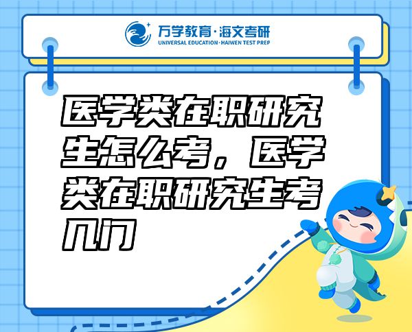 医学类在职研究生怎么考，医学类在职研究生考几门