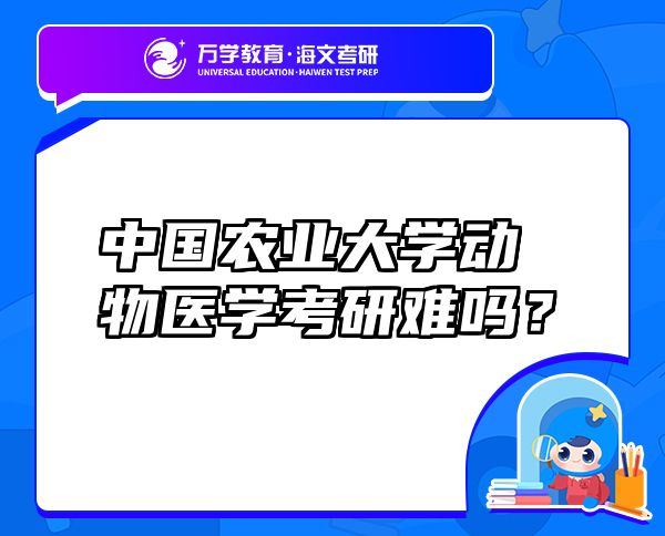 中国农业大学动物医学考研难吗？