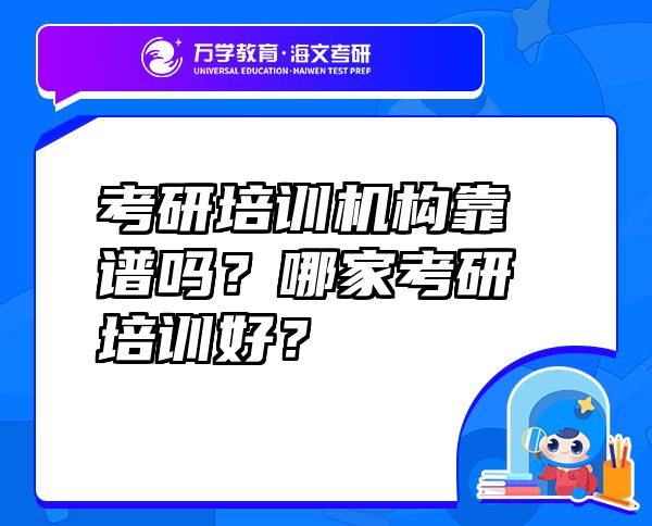 考研培训机构靠谱吗？哪家考研培训好？