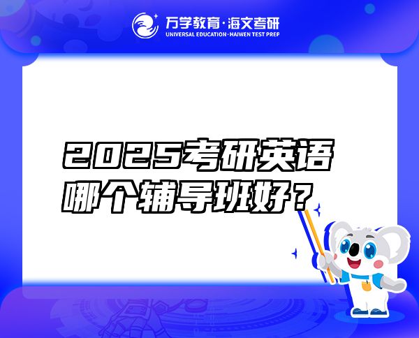 2025考研英语哪个辅导班好？