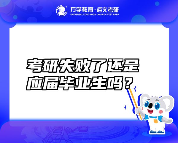 考研失败了还是应届毕业生吗？