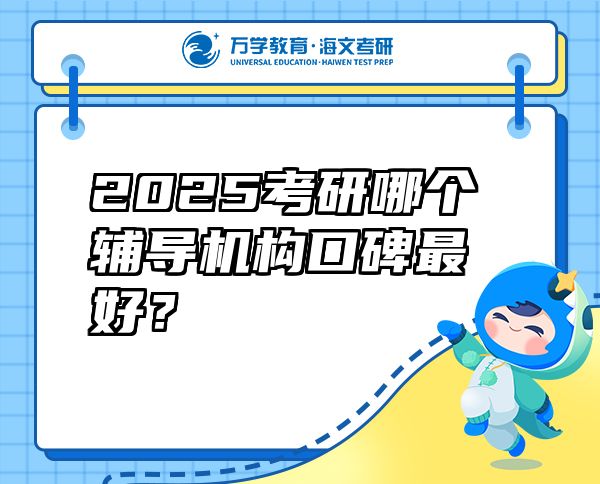 2025考研哪个辅导机构口碑最好？