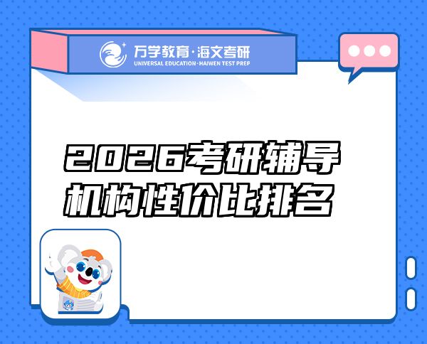 2026考研辅导机构性价比排名