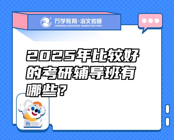 2025年比较好的考研辅导班有哪些？