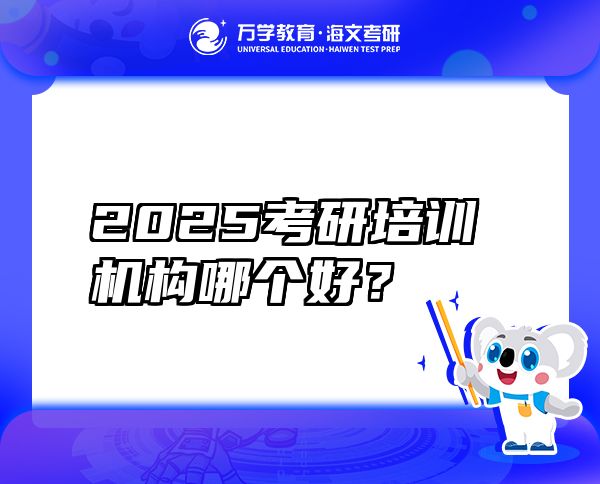 2025考研培训机构哪个好？