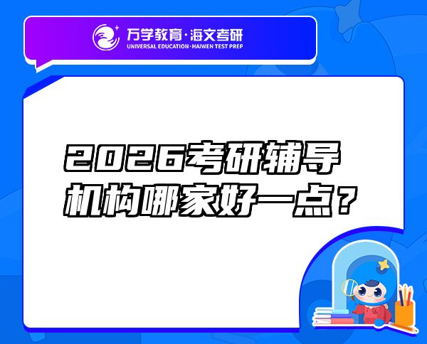 2026考研辅导机构哪家好一点？